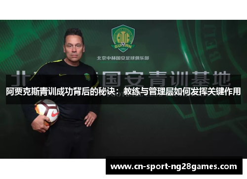 阿贾克斯青训成功背后的秘诀：教练与管理层如何发挥关键作用