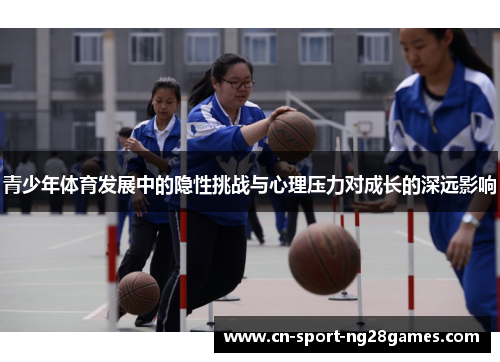 青少年体育发展中的隐性挑战与心理压力对成长的深远影响