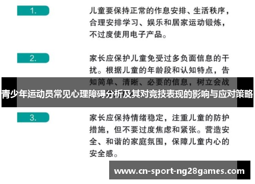 青少年运动员常见心理障碍分析及其对竞技表现的影响与应对策略