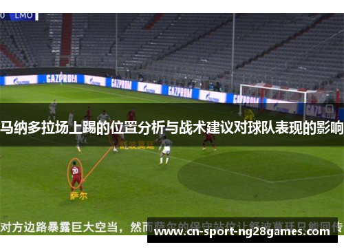 马纳多拉场上踢的位置分析与战术建议对球队表现的影响
