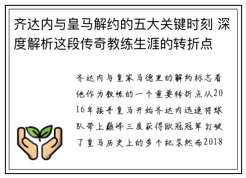 齐达内与皇马解约的五大关键时刻 深度解析这段传奇教练生涯的转折点 齐达内与皇马解约的五大关键时刻 深度解析这段传奇教练生涯的转折点