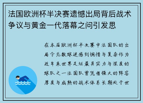 法国欧洲杯半决赛遗憾出局背后战术争议与黄金一代落幕之问引发思 法国欧洲杯半决赛遗憾出局背后战术争议与黄金一代落幕之问引发思