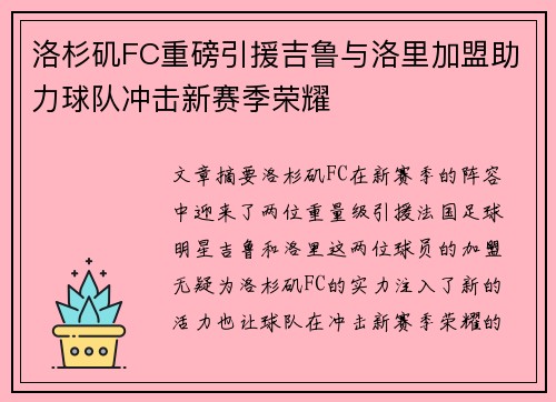 洛杉矶FC重磅引援吉鲁与洛里加盟助力球队冲击新赛季荣耀 洛杉矶FC重磅引援吉鲁与洛里加盟助力球队冲击新赛季荣耀