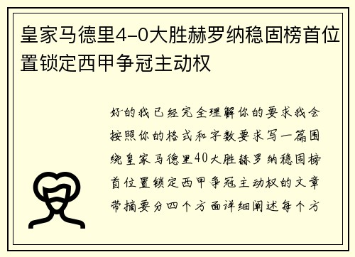 皇家马德里4-0大胜赫罗纳稳固榜首位置锁定西甲争冠主动权 皇家马德里4-0大胜赫罗纳稳固榜首位置锁定西甲争冠主动权