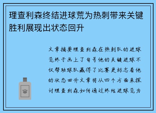 理查利森终结进球荒为热刺带来关键胜利展现出状态回升
