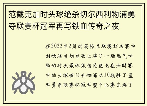 范戴克加时头球绝杀切尔西利物浦勇夺联赛杯冠军再写铁血传奇之夜 范戴克加时头球绝杀切尔西利物浦勇夺联赛杯冠军再写铁血传奇之夜