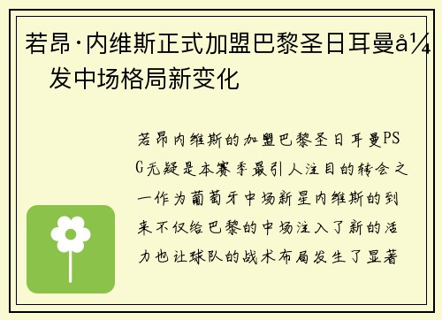 若昂·内维斯正式加盟巴黎圣日耳曼引发中场格局新变化 若昂·内维斯正式加盟巴黎圣日耳曼引发中场格局新变化