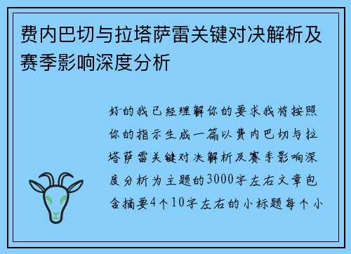 费内巴切与拉塔萨雷关键对决解析及赛季影响深度分析