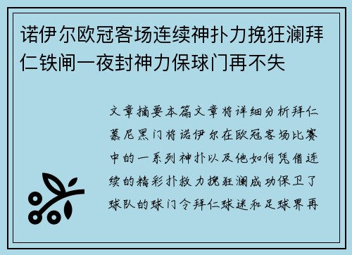 诺伊尔欧冠客场连续神扑力挽狂澜拜仁铁闸一夜封神力保球门再不失