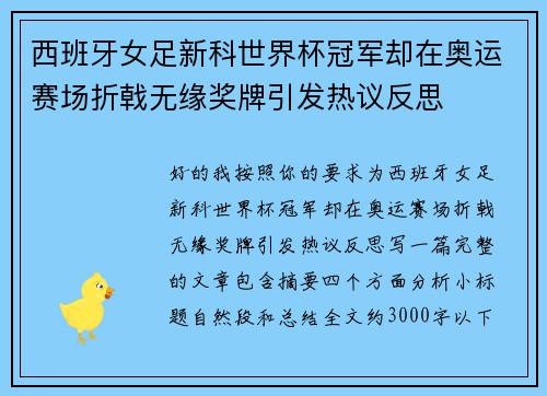 西班牙女足新科世界杯冠军却在奥运赛场折戟无缘奖牌引发热议反思
