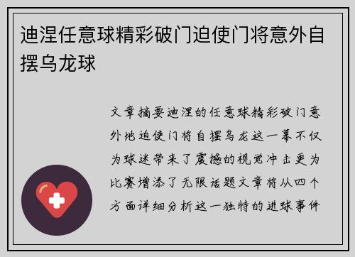 迪涅任意球精彩破门迫使门将意外自摆乌龙球
