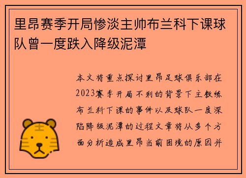 里昂赛季开局惨淡主帅布兰科下课球队曾一度跌入降级泥潭