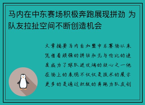 马内在中东赛场积极奔跑展现拼劲 为队友拉扯空间不断创造机会