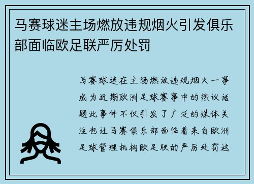 马赛球迷主场燃放违规烟火引发俱乐部面临欧足联严厉处罚 马赛球迷主场燃放违规烟火引发俱乐部面临欧足联严厉处罚