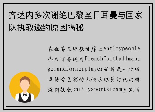 齐达内多次谢绝巴黎圣日耳曼与国家队执教邀约原因揭秘