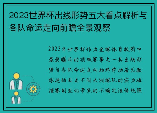 2023世界杯出线形势五大看点解析与各队命运走向前瞻全景观察 2023世界杯出线形势五大看点解析与各队命运走向前瞻全景观察