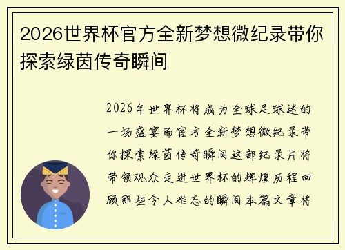 2026世界杯官方全新梦想微纪录带你探索绿茵传奇瞬间 2026世界杯官方全新梦想微纪录带你探索绿茵传奇瞬间