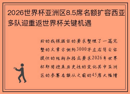 2026世界杯亚洲区8.5席名额扩容西亚多队迎重返世界杯关键机遇 2026世界杯亚洲区8.5席名额扩容西亚多队迎重返世界杯关键机遇