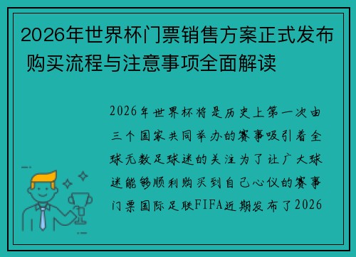 2026年世界杯门票销售方案正式发布 购买流程与注意事项全面解读
