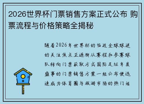 2026世界杯门票销售方案正式公布 购票流程与价格策略全揭秘