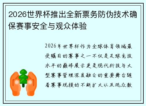 2026世界杯推出全新票务防伪技术确保赛事安全与观众体验 2026世界杯推出全新票务防伪技术确保赛事安全与观众体验