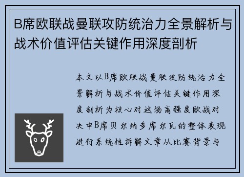 B席欧联战曼联攻防统治力全景解析与战术价值评估关键作用深度剖析