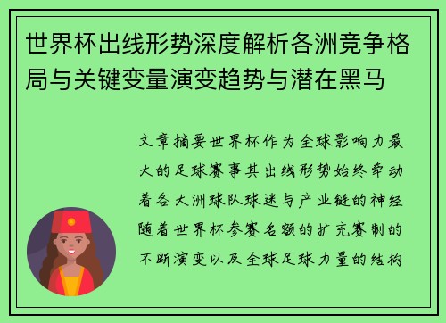 世界杯出线形势深度解析各洲竞争格局与关键变量演变趋势与潜在黑马 世界杯出线形势深度解析各洲竞争格局与关键变量演变趋势与潜在黑马