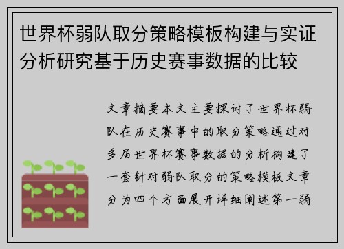 世界杯弱队取分策略模板构建与实证分析研究基于历史赛事数据的比较