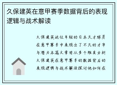久保建英在意甲赛季数据背后的表现逻辑与战术解读