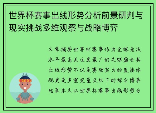 世界杯赛事出线形势分析前景研判与现实挑战多维观察与战略博弈 世界杯赛事出线形势分析前景研判与现实挑战多维观察与战略博弈