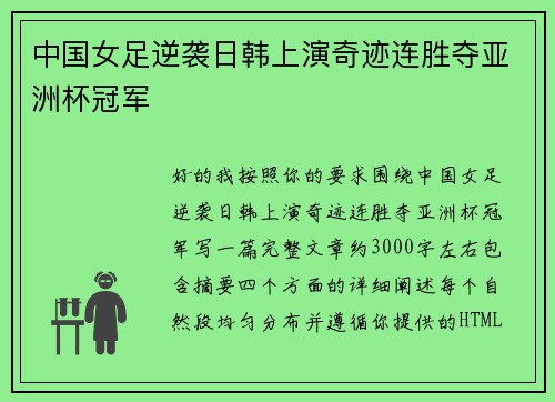 中国女足逆袭日韩上演奇迹连胜夺亚洲杯冠军