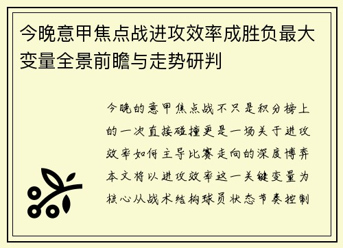 今晚意甲焦点战进攻效率成胜负最大变量全景前瞻与走势研判 今晚意甲焦点战进攻效率成胜负最大变量全景前瞻与走势研判