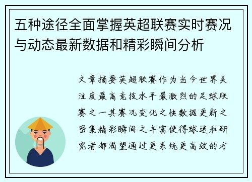 五种途径全面掌握英超联赛实时赛况与动态最新数据和精彩瞬间分析
