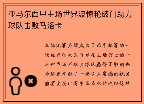 亚马尔西甲主场世界波惊艳破门助力球队击败马洛卡