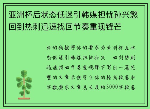 亚洲杯后状态低迷引韩媒担忧孙兴慜回到热刺迅速找回节奏重现锋芒 亚洲杯后状态低迷引韩媒担忧孙兴慜回到热刺迅速找回节奏重现锋芒