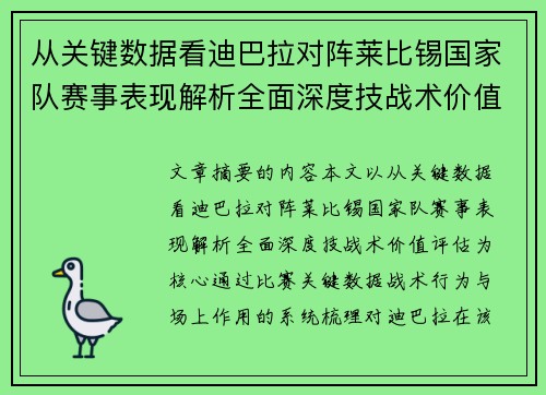 从关键数据看迪巴拉对阵莱比锡国家队赛事表现解析全面深度技战术价值评估 从关键数据看迪巴拉对阵莱比锡国家队赛事表现解析全面深度技战术价值评估