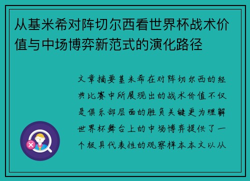 从基米希对阵切尔西看世界杯战术价值与中场博弈新范式的演化路径