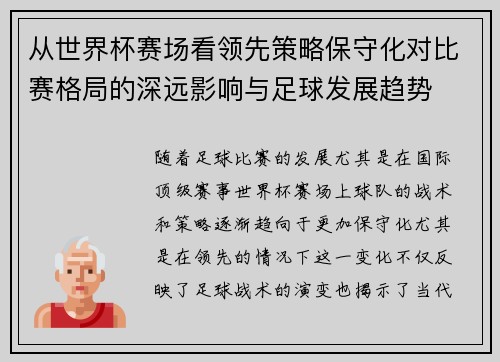 从世界杯赛场看领先策略保守化对比赛格局的深远影响与足球发展趋势 从世界杯赛场看领先策略保守化对比赛格局的深远影响与足球发展趋势