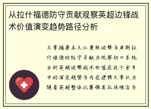 从拉什福德防守贡献观察英超边锋战术价值演变趋势路径分析