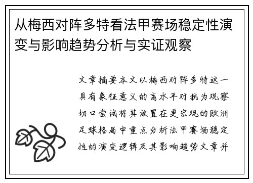 从梅西对阵多特看法甲赛场稳定性演变与影响趋势分析与实证观察