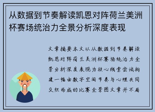 从数据到节奏解读凯恩对阵荷兰美洲杯赛场统治力全景分析深度表现 从数据到节奏解读凯恩对阵荷兰美洲杯赛场统治力全景分析深度表现