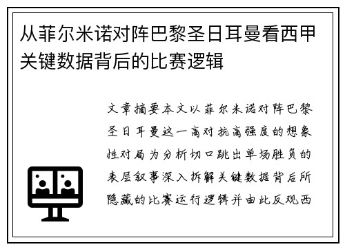 从菲尔米诺对阵巴黎圣日耳曼看西甲关键数据背后的比赛逻辑 从菲尔米诺对阵巴黎圣日耳曼看西甲关键数据背后的比赛逻辑