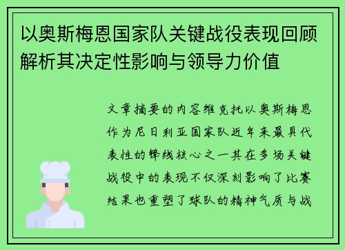 以奥斯梅恩国家队关键战役表现回顾解析其决定性影响与领导力价值