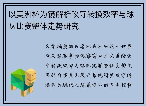 以美洲杯为镜解析攻守转换效率与球队比赛整体走势研究