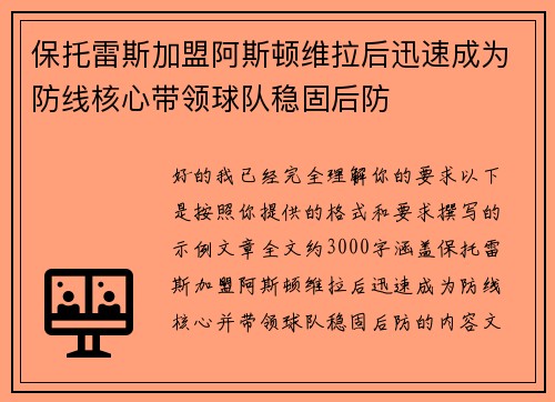 保托雷斯加盟阿斯顿维拉后迅速成为防线核心带领球队稳固后防 保托雷斯加盟阿斯顿维拉后迅速成为防线核心带领球队稳固后防