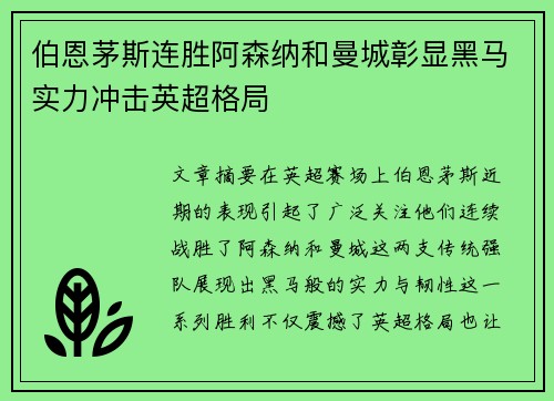 伯恩茅斯连胜阿森纳和曼城彰显黑马实力冲击英超格局
