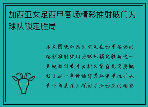 加西亚女足西甲客场精彩推射破门为球队锁定胜局