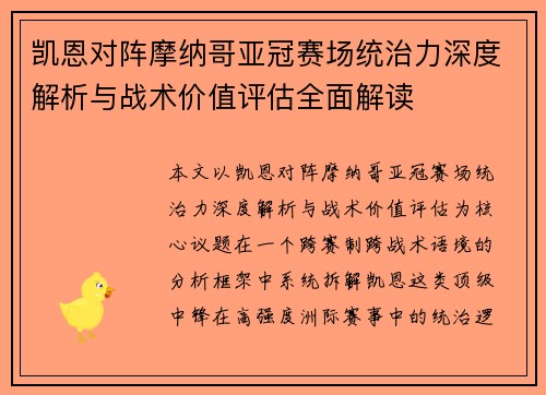 凯恩对阵摩纳哥亚冠赛场统治力深度解析与战术价值评估全面解读