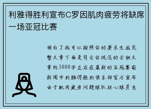 利雅得胜利宣布C罗因肌肉疲劳将缺席一场亚冠比赛 利雅得胜利宣布C罗因肌肉疲劳将缺席一场亚冠比赛
