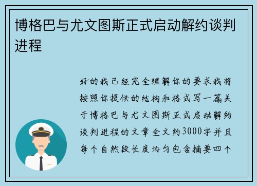 博格巴与尤文图斯正式启动解约谈判进程 博格巴与尤文图斯正式启动解约谈判进程